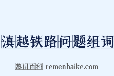滇越铁路问题组词是什么意思的图片